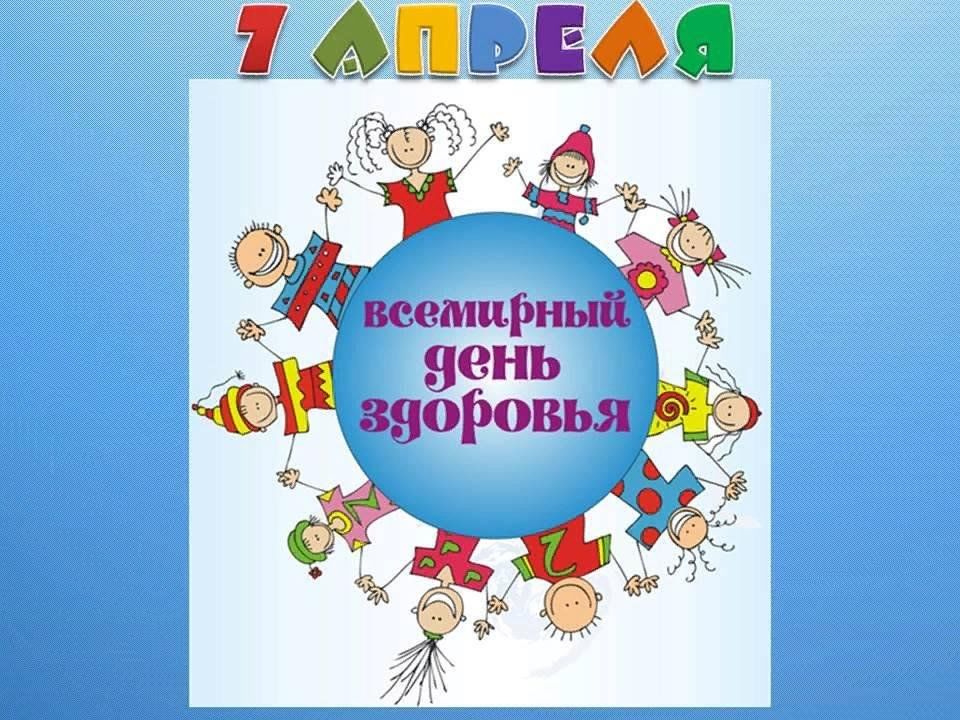 Всемирный день здоровья!.