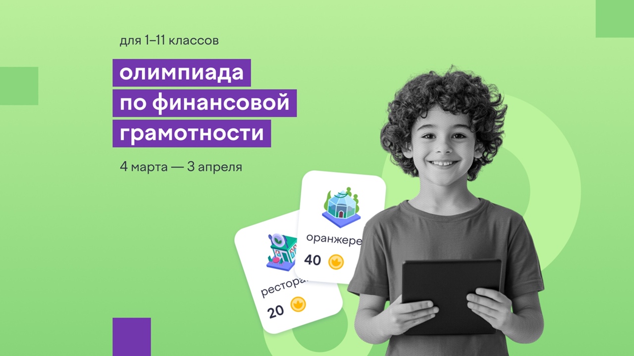 Онлайн-олимпиада по финансовой грамотности и предпринимательству.